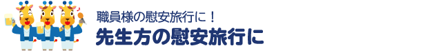 先生方の慰安旅行に
