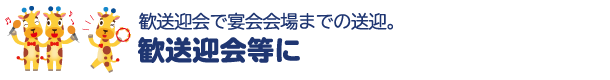 歓送迎会等に