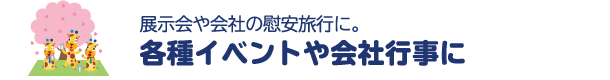 各種イベントや会社行事に