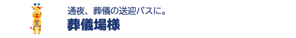 葬儀場様