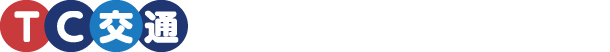 TC交通は、働く人のことを大事にする会社です。