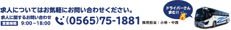 求人についてはお気軽にお問い合わせください。0565751881