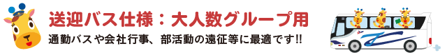 送迎バス仕様:大人数グループ用