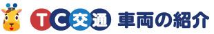 29人  車両サイズ  