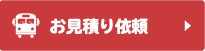お見積り依頼