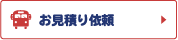 お見積り依頼