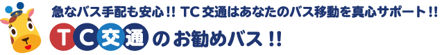 TC交通のおすすめバス