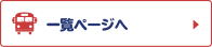 動画一覧へ