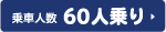 60人乗りバス