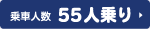 55人乗りバス