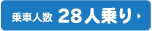 28人乗りバス