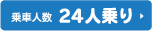 24人乗りバス