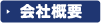 会社概要はこちら
