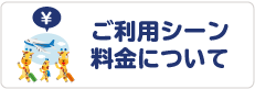 ご利用シーン・料金について