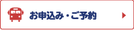 お申込み・ご予約