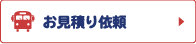 お見積り依頼