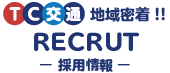 TC交通 地域密着!! RECRUIT