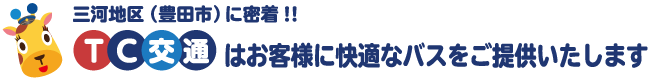 三河地区（豊田市）に密着！TC交通はお客様に快適なバスをご提供いたします