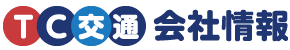 企業情報  