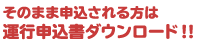 運行申込書ダウンロード
