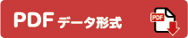 PDFデータダウンロード