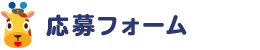 エントリーフォーム