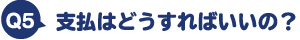 支払はどうすればいいの？