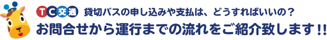 貸切バスの申し込みや支払は、どうすればいいの？ お問合せか運行の流れをご紹介致します