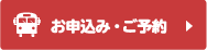 お申込み・ご予約