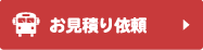 お見積り依頼