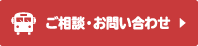 ご相談・お問い合わせ