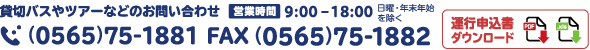貸切バスやツアーなどのお問い合わせ（0565-75-1882）運行申込書ダウンロード