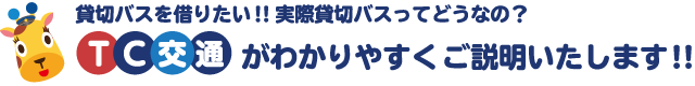 貸切バスを借りたい!!実際貸切バスってどうなの？TC交通がわかりやすくご説明いたします!!
