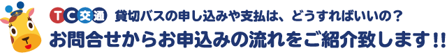 貸切バスの申し込みや支払は、どうすればいいの？ お問合せからお申込みの流れをご紹介いたします