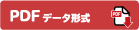 PDFデータダウンロード