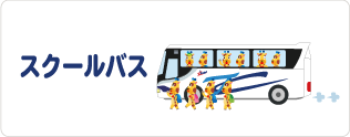 スクールバス