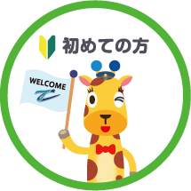 初めての方