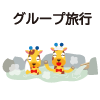 グループ旅行