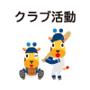 クラブ活動