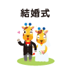 結婚式