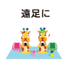 遠足に