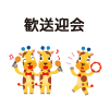 歓送迎会