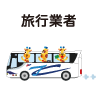 旅行業者