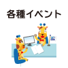 各種イベント