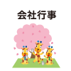 会社行事