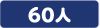 大型バス60人