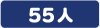 大型バス55人