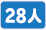 マイクロバス28人
