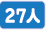 マイクロバス27人