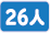 マイクロバス26人